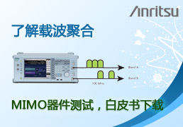 了解载波聚合——MIMO器件测试，白皮书下载